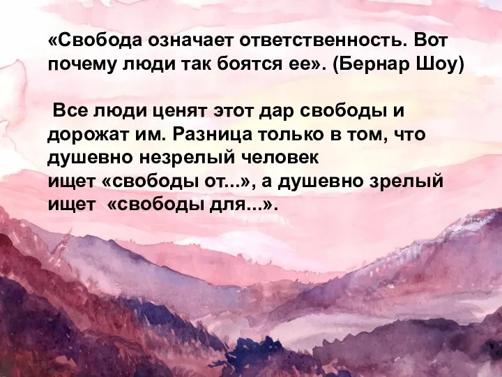 «Свобода означает ответственность. Вот почему люди так боятся ее». (Бернар Шоу) Все