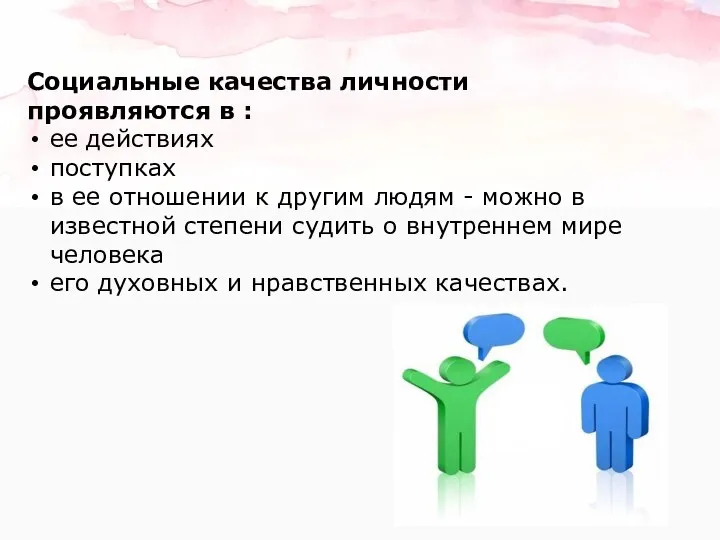 Социальные качества личности проявляются в : ее действиях поступках в ее отношении