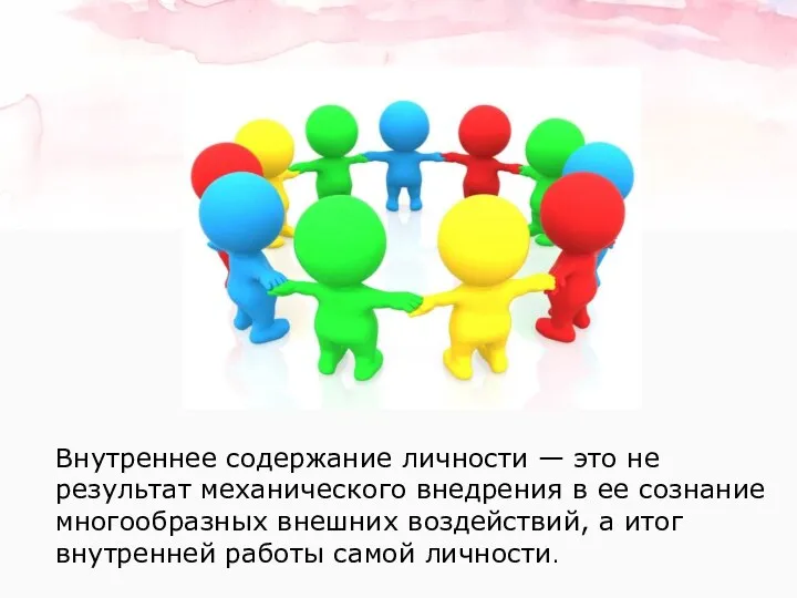 Внутреннее содержание личности — это не результат механического внедрения в ее сознание