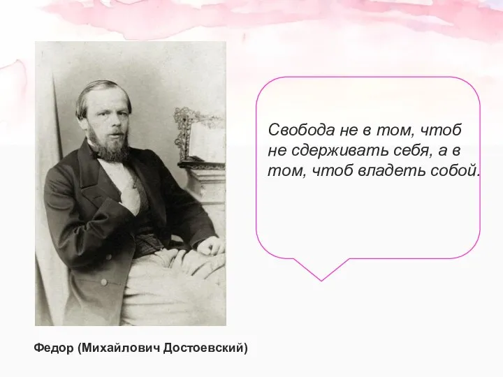 Свобода не в том, чтоб не сдерживать себя, а в том, чтоб