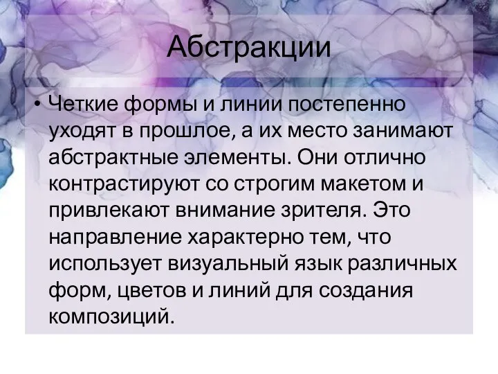 Абстракции Четкие формы и линии постепенно уходят в прошлое, а их место