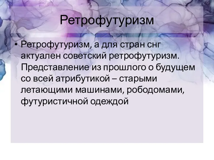 Ретрофутуризм Ретрофутуризм, а для стран снг актуален советский ретрофутуризм. Представление из прошлого