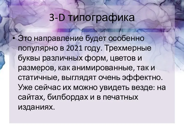 3-D типографика Это направление будет особенно популярно в 2021 году. Трехмерные буквы