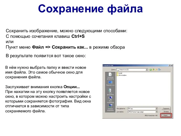 Сохранение файла Сохранить изображение, можно следующими способами: С помощью сочетания клавиш Ctrl+S