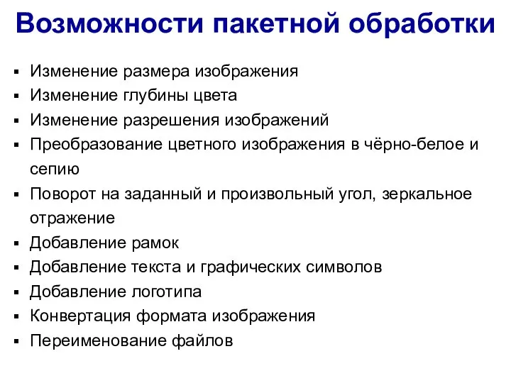 Возможности пакетной обработки Изменение размера изображения Изменение глубины цвета Изменение разрешения изображений