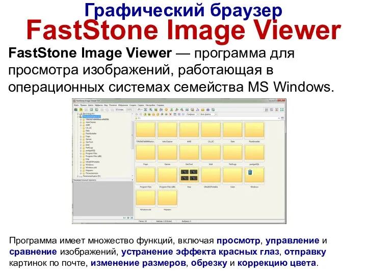 Графический браузер FastStone Image Viewer FastStone Image Viewer — программа для просмотра