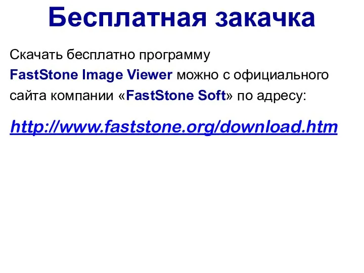 Бесплатная закачка Скачать бесплатно программу FastStone Image Viewer можно с официального сайта