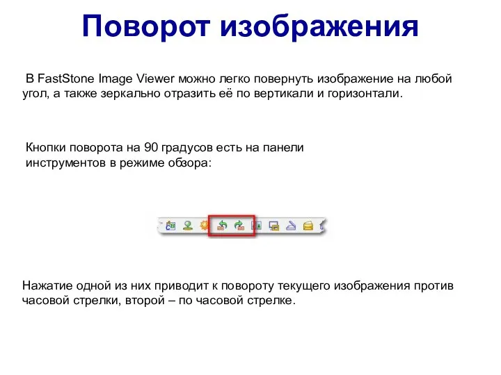 Поворот изображения В FastStone Image Viewer можно легко повернуть изображение на любой