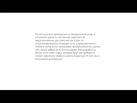 В итоге кататься приходиться на городских площадях, а оттачивать трюки на лестничных