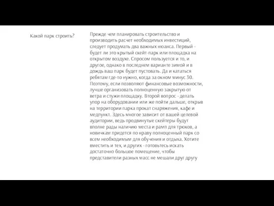 Какой парк строить? Прежде чем планировать строительство и производить расчет необходимых инвестиций,