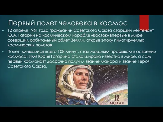 Первый полет человека в космос 12 апреля 1961 года гражданин Советского Союза