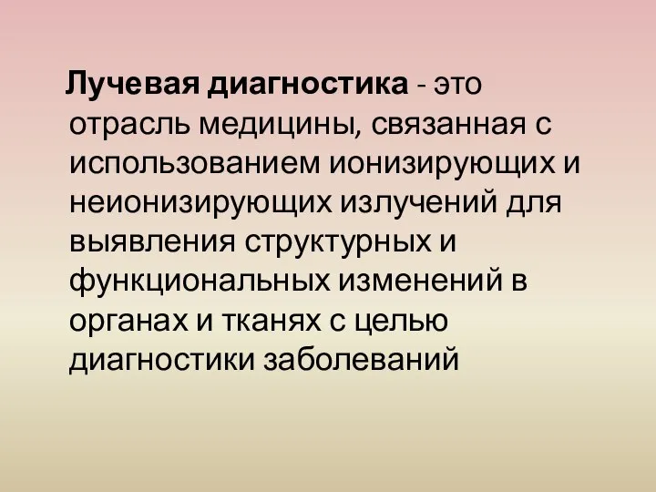 Лучевая диагностика - это отрасль медицины, связанная с использованием ионизирующих и неионизирующих