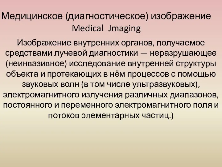 Медицинское (диагностическое) изображение Medical Jmaging Изображение внутренних органов, получаемое средствами лучевой диагностики