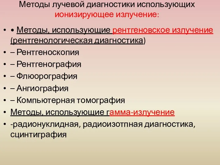 Методы лучевой диагностики использующих ионизирующее излучение: • Методы, использующие рентгеновское излучение (рентгенологическая