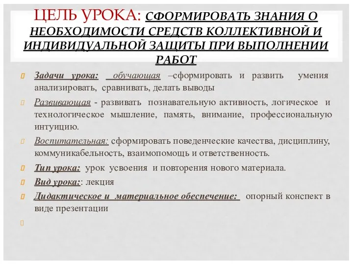 ЦЕЛЬ УРОКА: СФОРМИРОВАТЬ ЗНАНИЯ О НЕОБХОДИМОСТИ СРЕДСТВ КОЛЛЕКТИВНОЙ И ИНДИВИДУАЛЬНОЙ ЗАЩИТЫ ПРИ