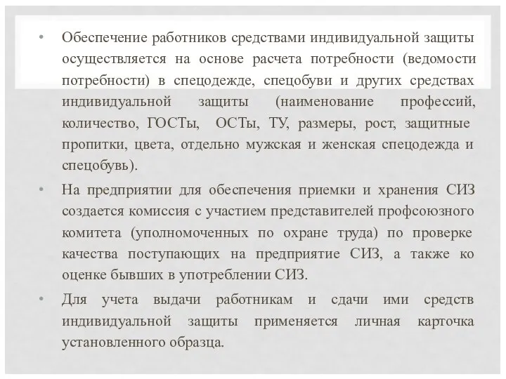 Обеспечение работников средствами индивидуальной защиты осуществляется на основе расчета потребности (ведомости потребности)