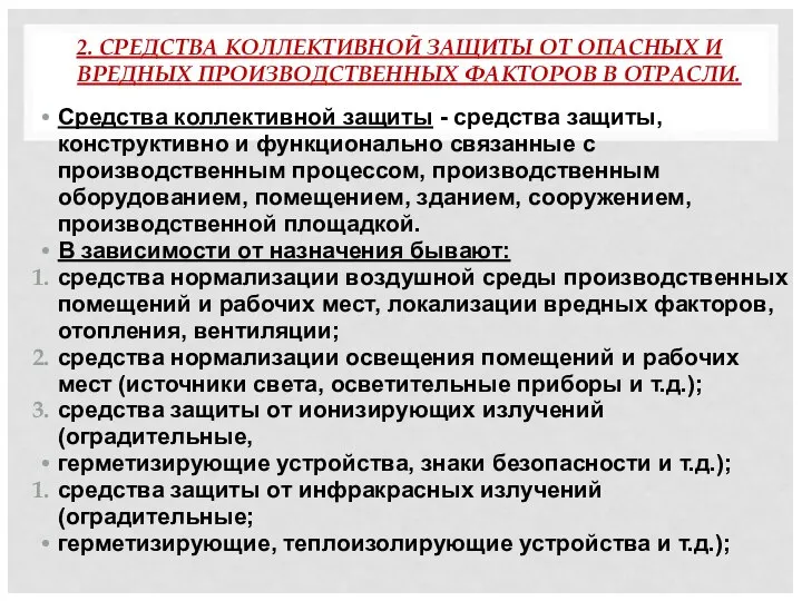 2. СРЕДСТВА КОЛЛЕКТИВНОЙ ЗАЩИТЫ ОТ ОПАСНЫХ И ВРЕДНЫХ ПРОИЗВОДСТВЕННЫХ ФАКТОРОВ В ОТРАСЛИ.