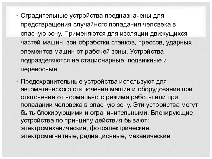 Оградительные устройства предназначены для предотвращения случайного попадания человека в опасную зону. Применяются