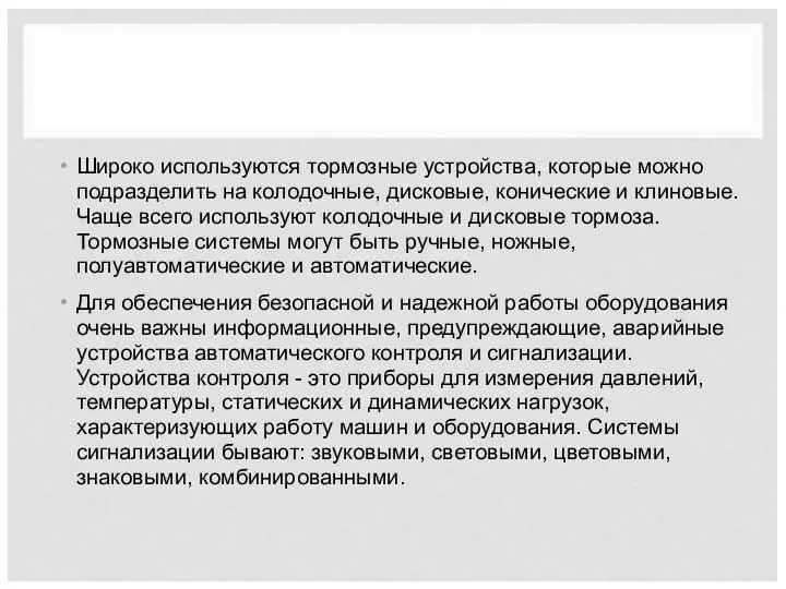 Широко используются тормозные устройства, которые можно подразделить на колодочные, дисковые, конические и