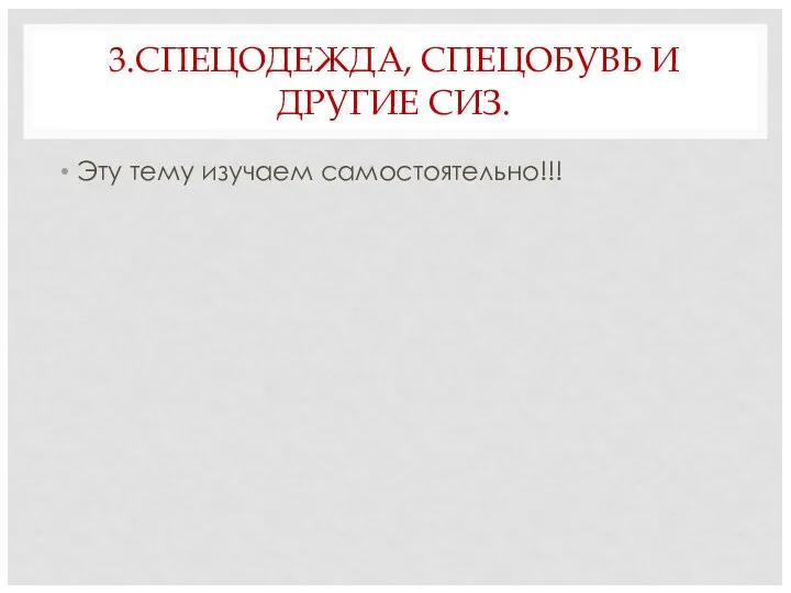 3.СПЕЦОДЕЖДА, СПЕЦОБУВЬ И ДРУГИЕ СИЗ. Эту тему изучаем самостоятельно!!!