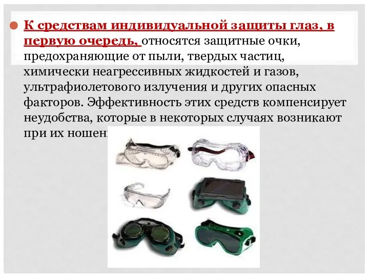 К средствам индивидуальной защиты глаз, в первую очередь, относятся защитные очки, предохраняющие