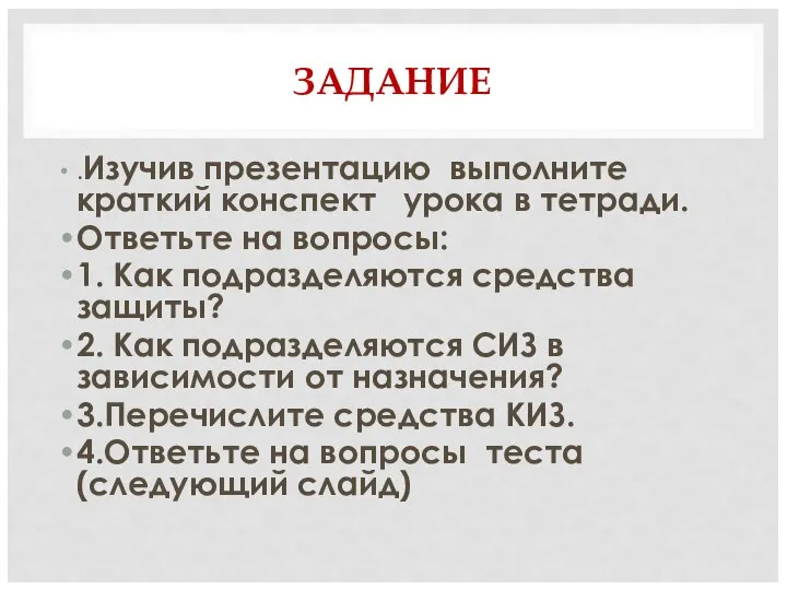 ЗАДАНИЕ .Изучив презентацию выполните краткий конспект урока в тетради. Ответьте на вопросы: