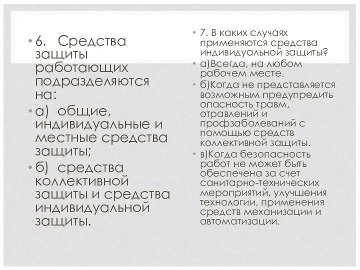 6. Средства защиты работающих подразделяются на: а) общие, индивидуальные и местные средства