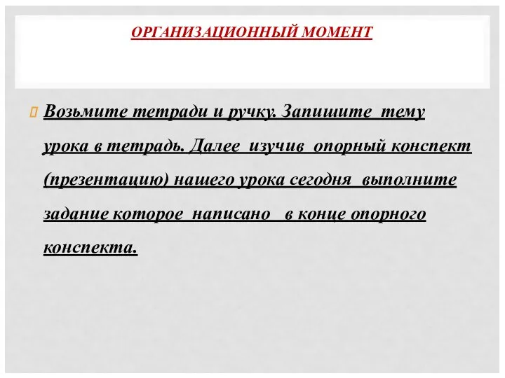 ОРГАНИЗАЦИОННЫЙ МОМЕНТ Возьмите тетради и ручку. Запишите тему урока в тетрадь. Далее