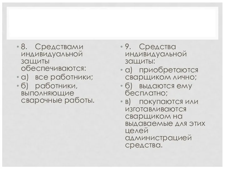 8. Средствами индивидуальной защиты обеспечиваются: а) все работники; б) работники, выполняющие сварочные