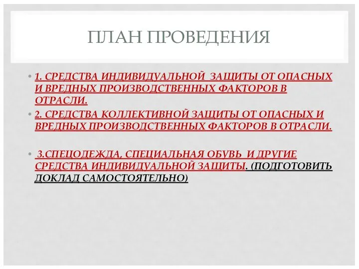 ПЛАН ПРОВЕДЕНИЯ 1. СРЕДСТВА ИНДИВИДУАЛЬНОЙ ЗАЩИТЫ ОТ ОПАСНЫХ И ВРЕДНЫХ ПРОИЗВОДСТВЕННЫХ ФАКТОРОВ