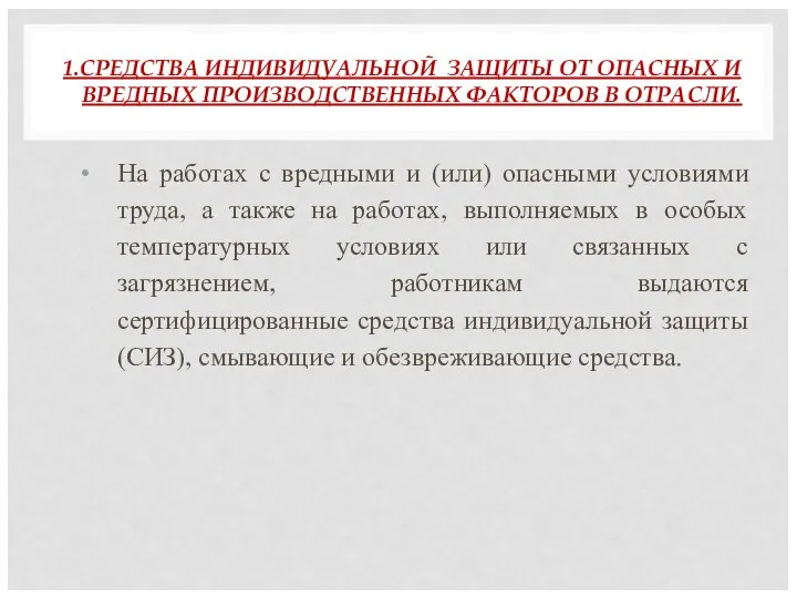 1.СРЕДСТВА ИНДИВИДУАЛЬНОЙ ЗАЩИТЫ ОТ ОПАСНЫХ И ВРЕДНЫХ ПРОИЗВОДСТВЕННЫХ ФАКТОРОВ В ОТРАСЛИ. На