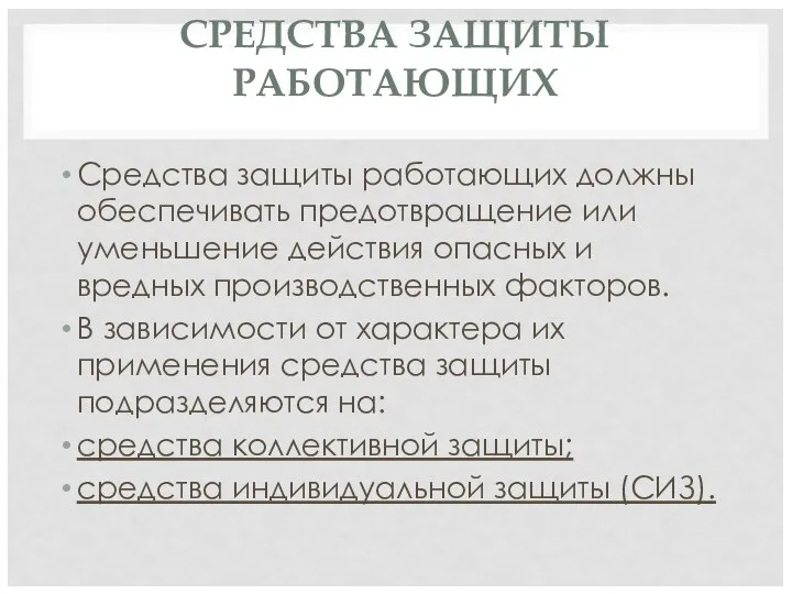 СРЕДСТВА ЗАЩИТЫ РАБОТАЮЩИХ Средства защиты работающих должны обеспечивать предотвращение или уменьшение действия