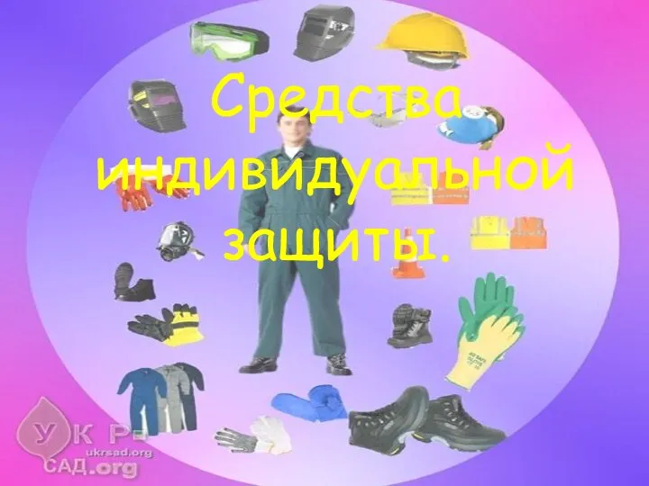 Средства индивидуальной защиты.