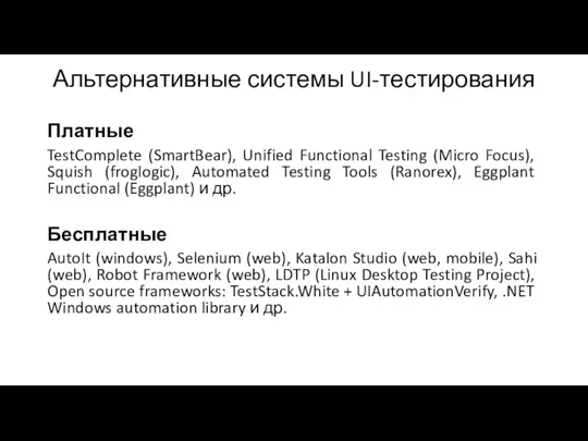 Альтернативные системы UI-тестирования Платные TestComplete (SmartBear), Unified Functional Testing (Micro Focus), Squish
