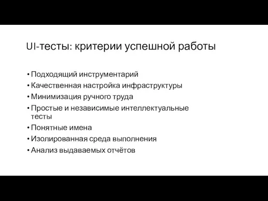 UI-тесты: критерии успешной работы Подходящий инструментарий Качественная настройка инфраструктуры Минимизация ручного труда