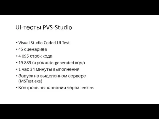 Visual Studio Coded UI Test 45 сценариев 4 095 строк кода 19