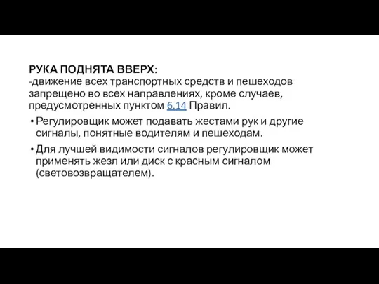 РУКА ПОДНЯТА ВВЕРХ: -движение всех транспортных средств и пешеходов запрещено во всех