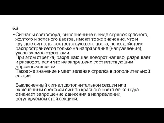 6.3 Сигналы светофора, выполненные в виде стрелок красного, желтого и зеленого цветов,