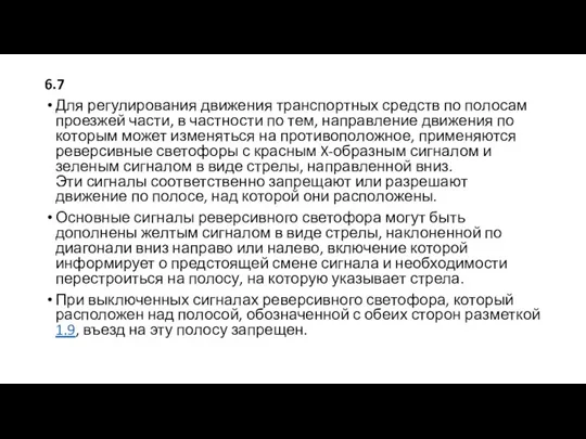 6.7 Для регулирования движения транспортных средств по полосам проезжей части, в частности