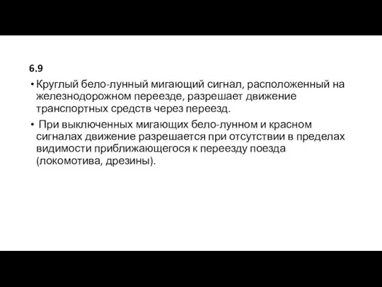 6.9 Круглый бело-лунный мигающий сигнал, расположенный на железнодорожном переезде, разрешает движение транспортных