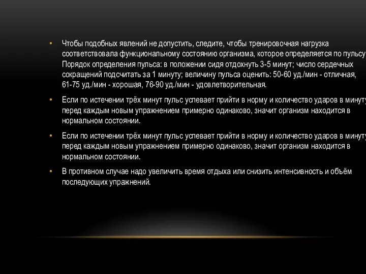 Чтобы подобных явлений не допустить, следите, чтобы тренировочная нагрузка соответствовала функциональному состоянию