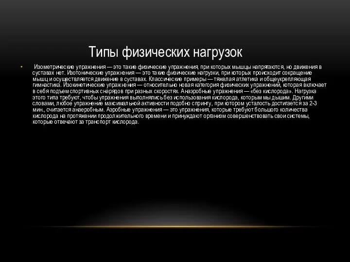 Типы физических нагрузок Изометрические упражнения — это такие физические упражнения, при которых