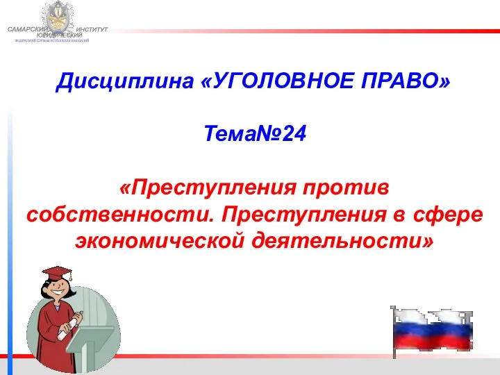 ФЕДЕРАЛЬНОЙ СЛУЖБЫ ИСПОЛНЕНИЯ НАКАЗАНИЙ САМАРСКИЙ ЮРИДИЧЕСКИЙ ИНСТИТУТ Дисциплина «УГОЛОВНОЕ ПРАВО» Тема№24 «Преступления