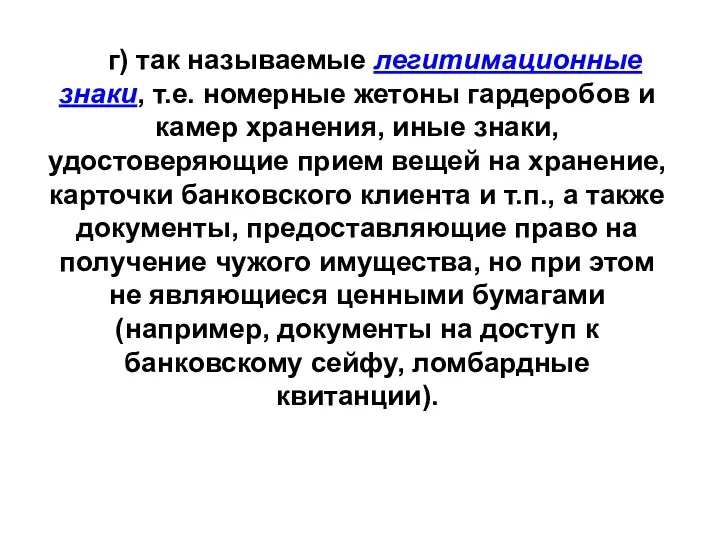 г) так называемые легитимационные знаки, т.е. номерные жетоны гардеробов и камер хранения,