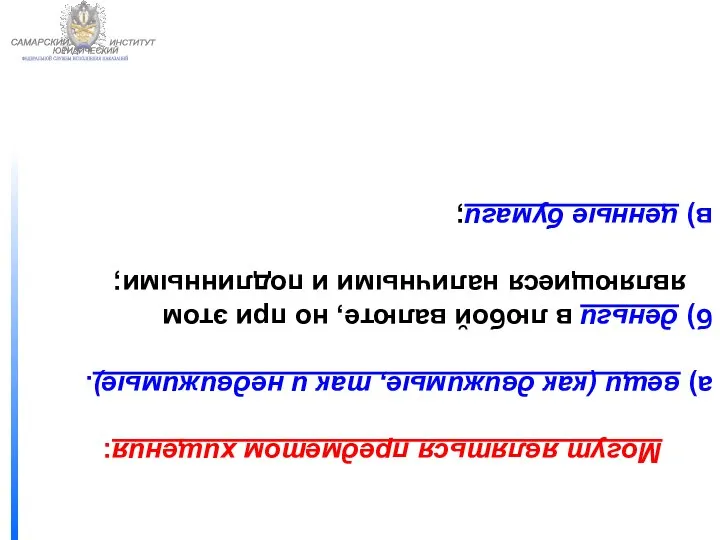 ФЕДЕРАЛЬНОЙ СЛУЖБЫ ИСПОЛНЕНИЯ НАКАЗАНИЙ САМАРСКИЙ ЮРИДИЧЕСКИЙ ИНСТИТУТ Могут являться предметом хищения: а)