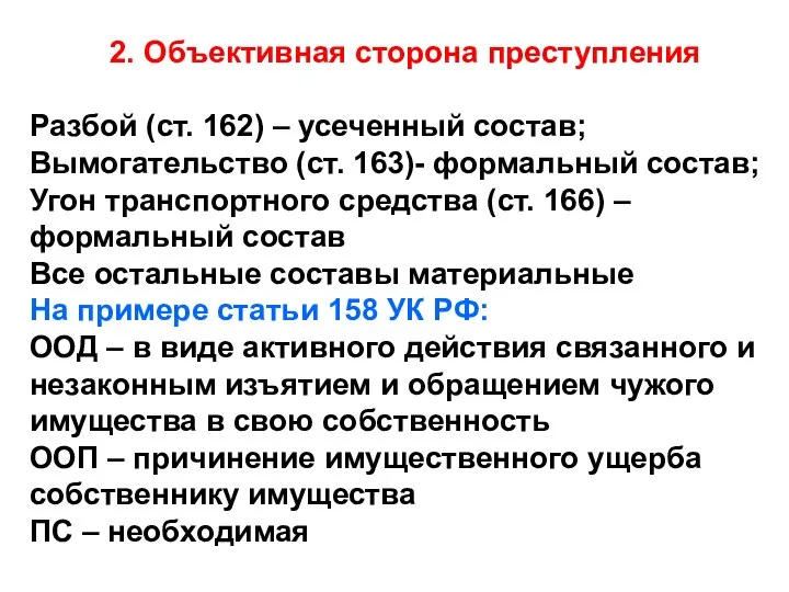 2. Объективная сторона преступления Разбой (ст. 162) – усеченный состав; Вымогательство (ст.