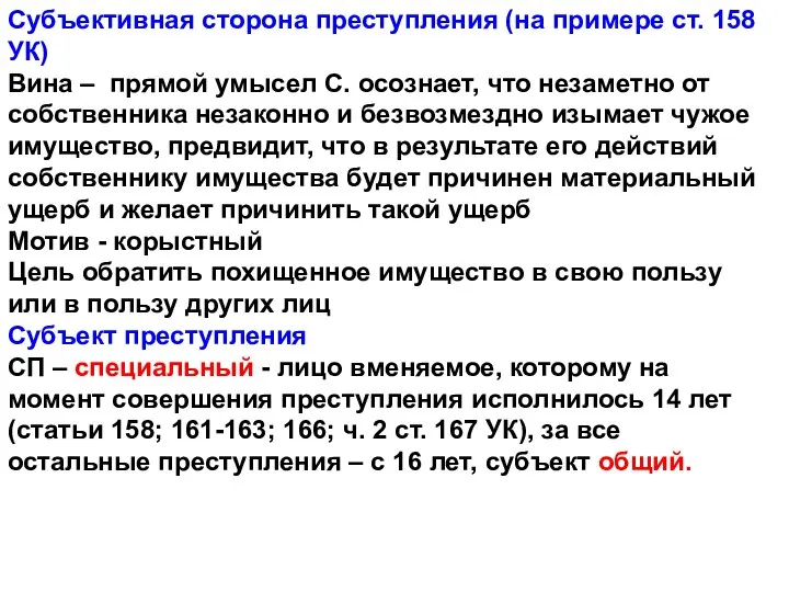 Субъективная сторона преступления (на примере ст. 158 УК) Вина – прямой умысел