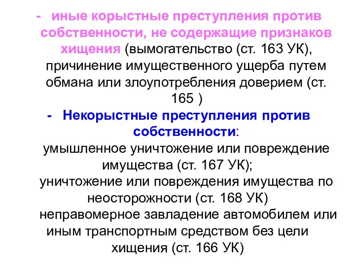 иные корыстные преступления против собственности, не содержащие признаков хищения (вымогательство (ст. 163