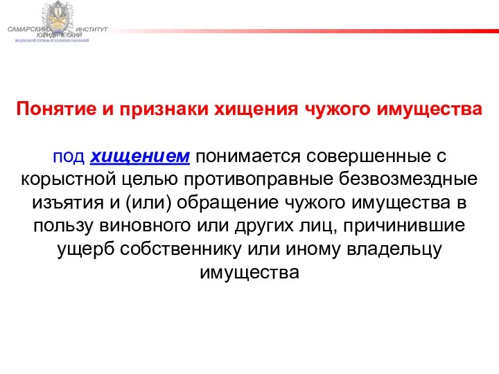 ФЕДЕРАЛЬНОЙ СЛУЖБЫ ИСПОЛНЕНИЯ НАКАЗАНИЙ САМАРСКИЙ ЮРИДИЧЕСКИЙ ИНСТИТУТ Понятие и признаки хищения чужого