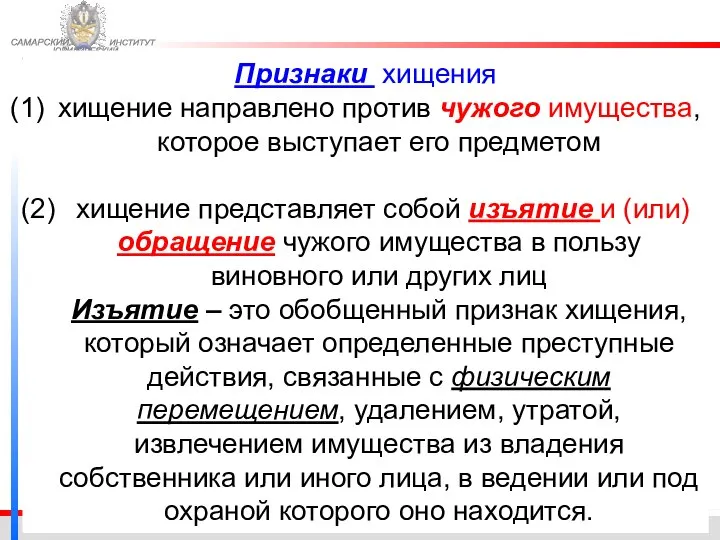 ФЕДЕРАЛЬНОЙ СЛУЖБЫ ИСПОЛНЕНИЯ НАКАЗАНИЙ САМАРСКИЙ ЮРИДИЧЕСКИЙ ИНСТИТУТ Признаки хищения хищение направлено против